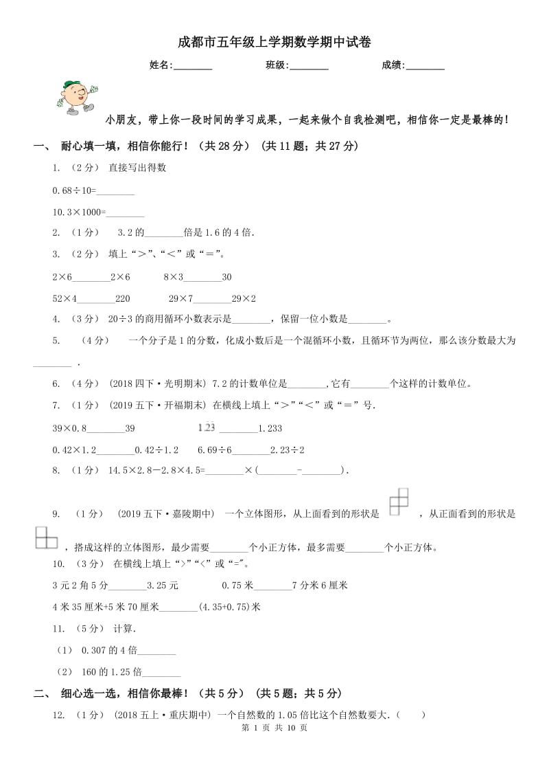 成都市五年级上学期数学期中试卷(模拟)_第1页