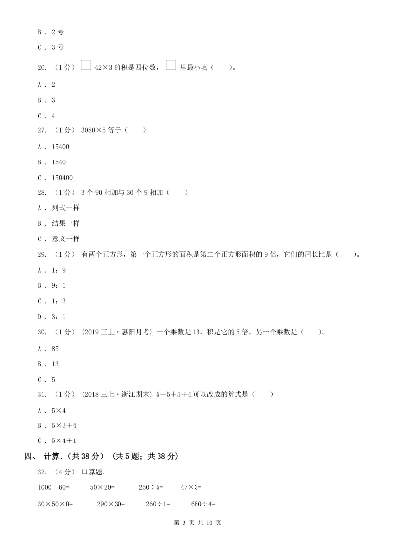 哈尔滨市三年级上学期数学月考试卷（10月）_第3页