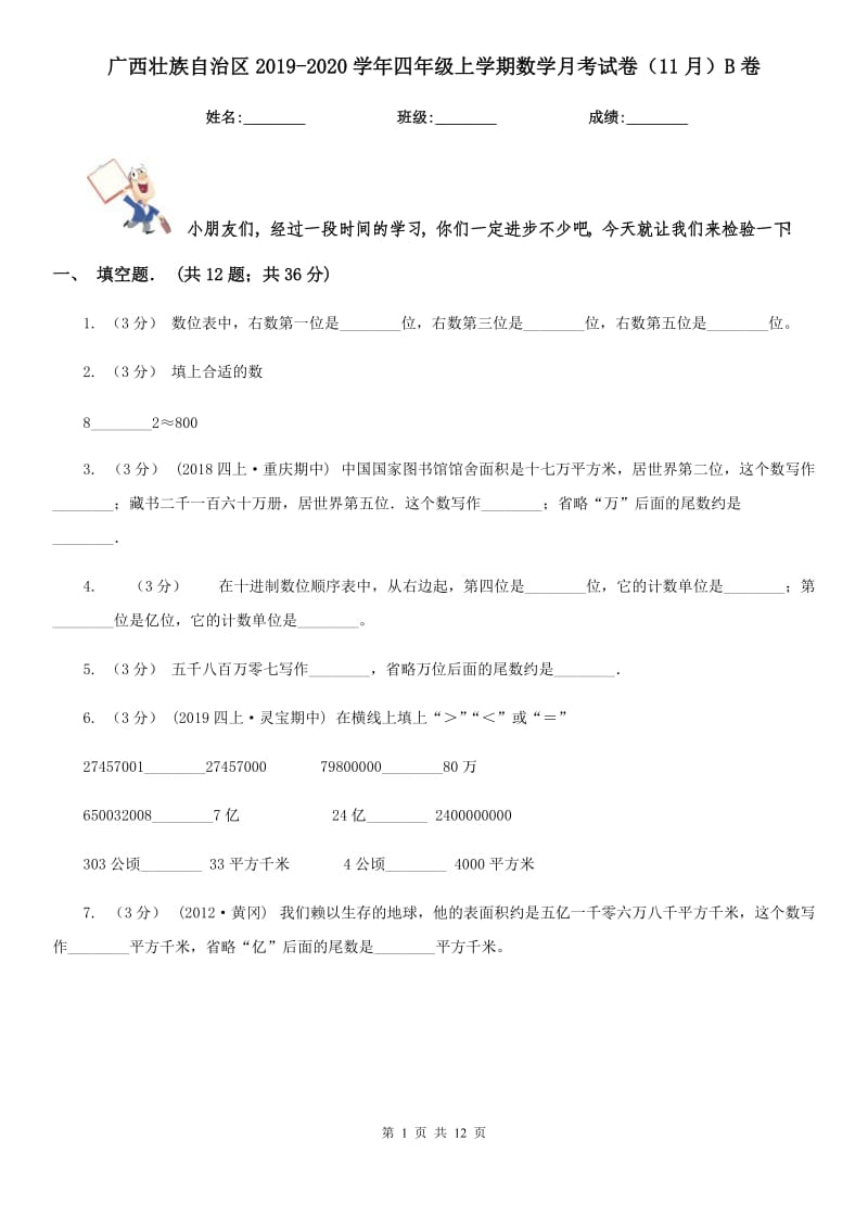 广西壮族自治区2019-2020学年四年级上学期数学月考试卷（11月）B卷_第1页