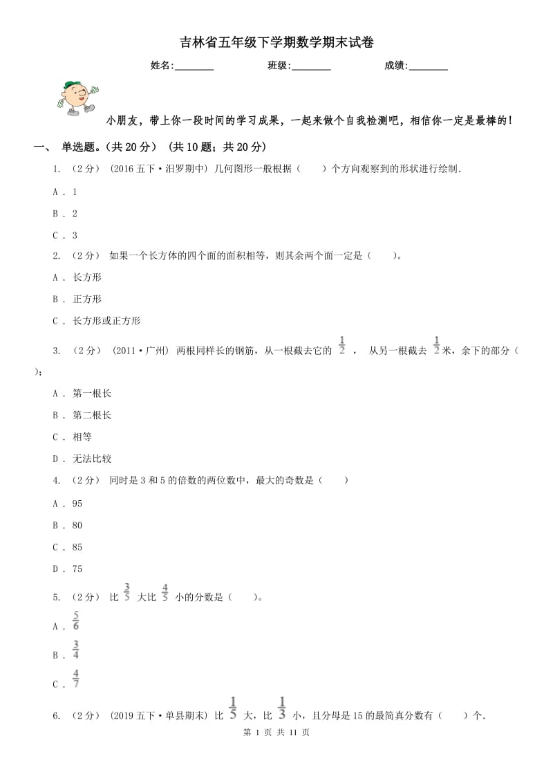 吉林省五年级下学期数学期末试卷(测试)_第1页