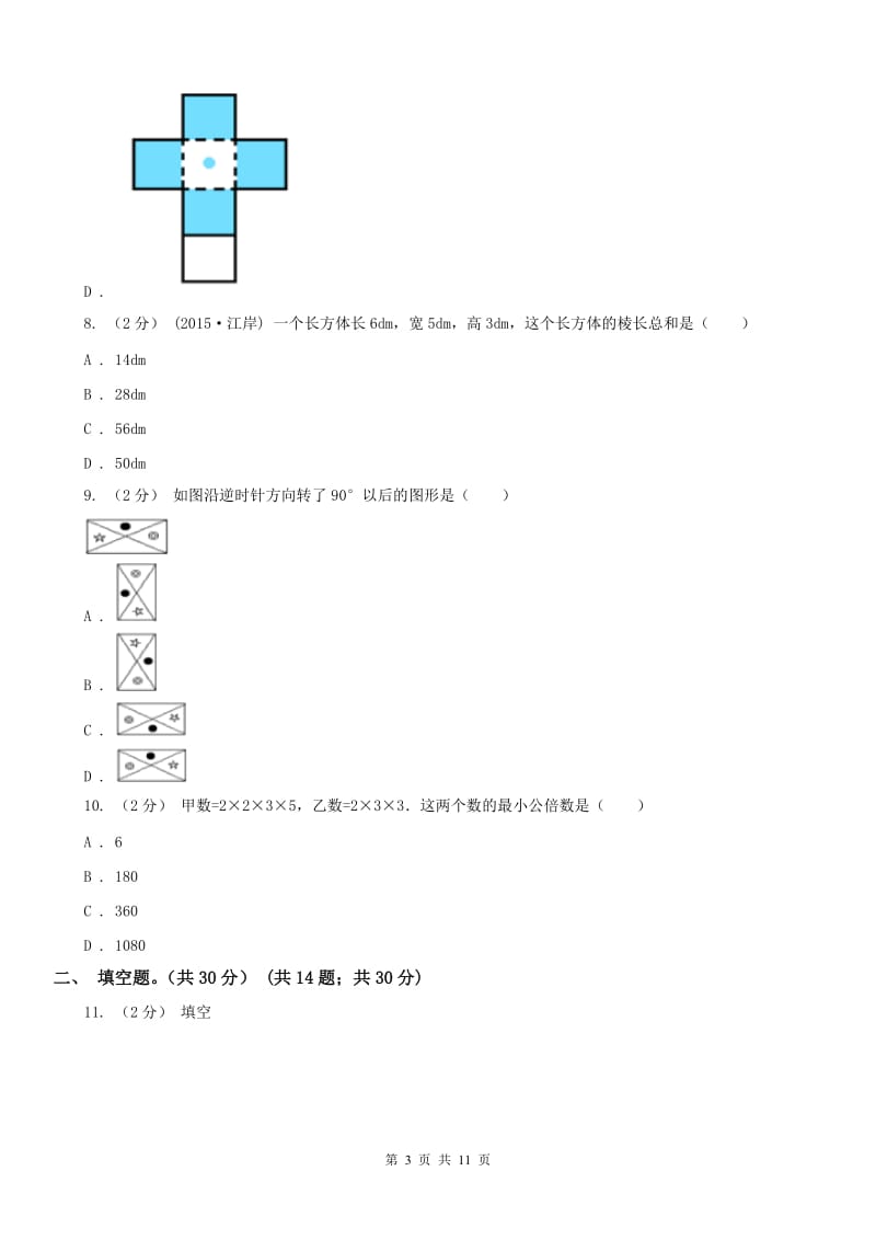 吉林省五年级下学期数学期末试卷(测试)_第3页