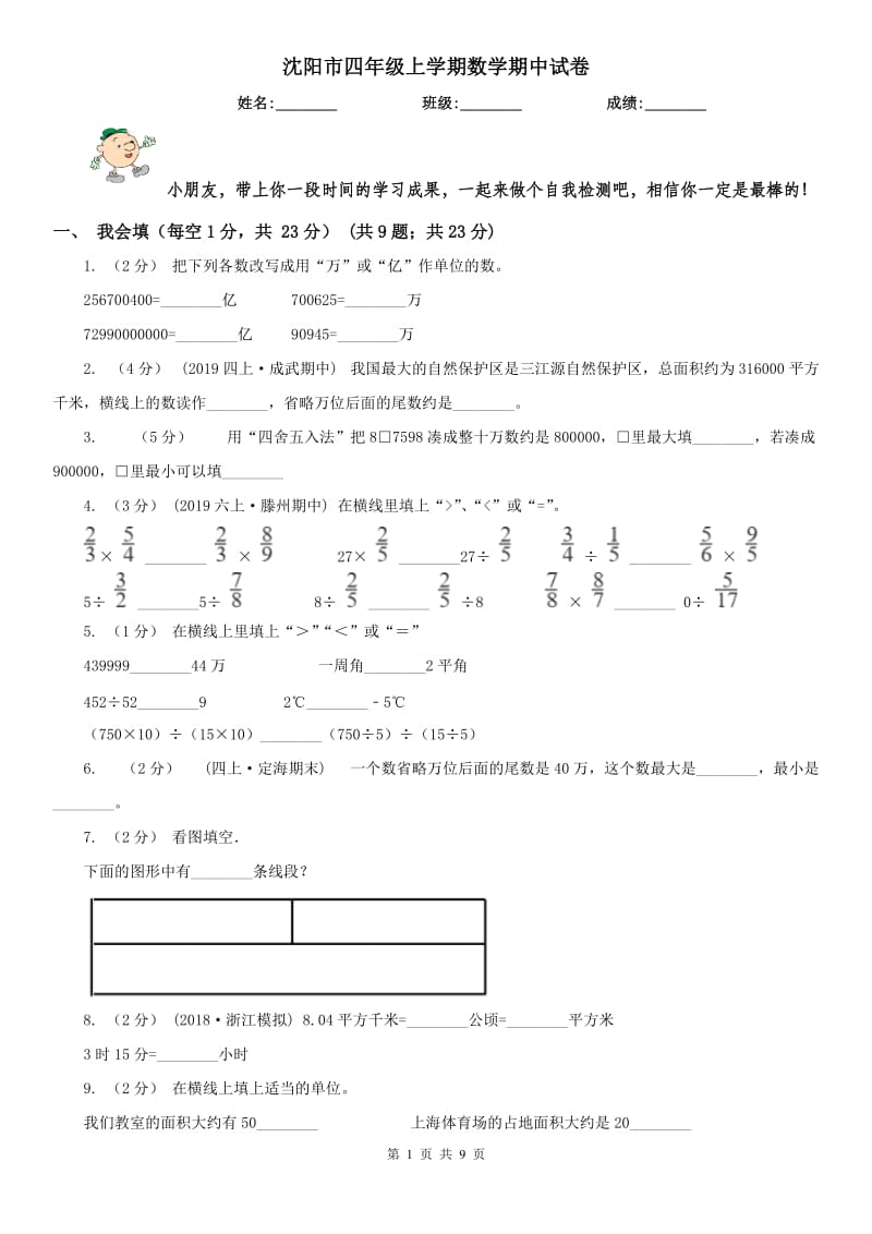 沈阳市四年级上学期数学期中试卷_第1页