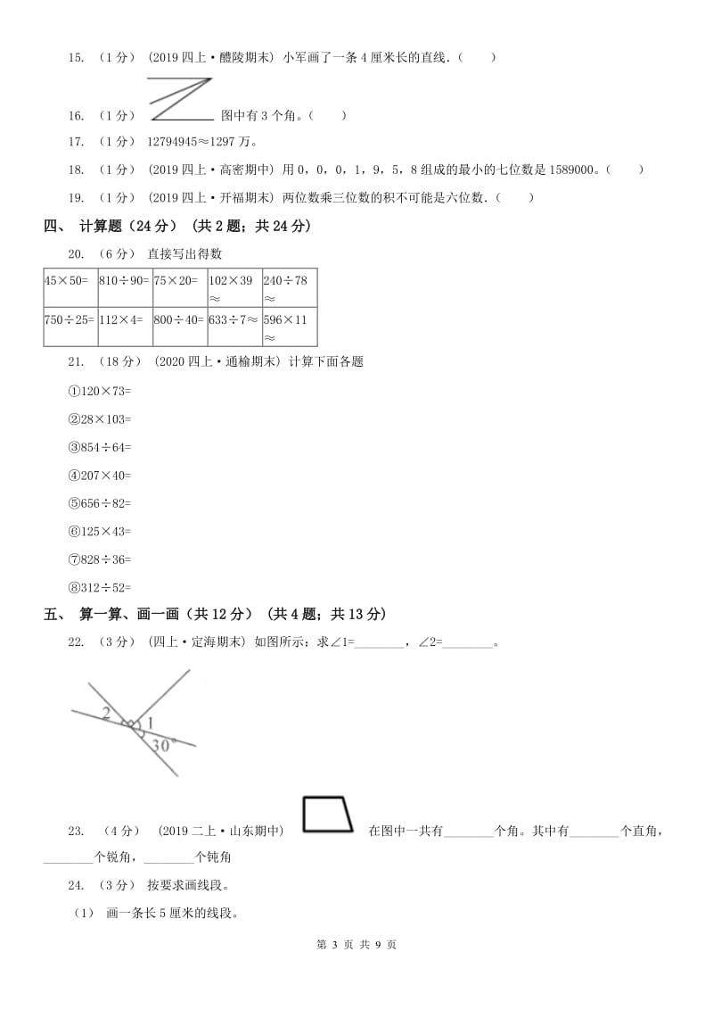 沈阳市四年级上学期数学期中试卷_第3页