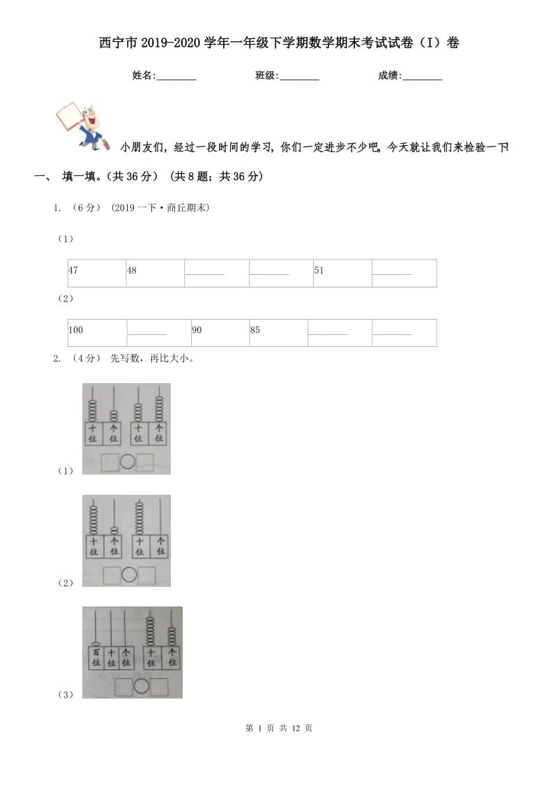 西宁市2019-2020学年一年级下学期数学期末考试试卷（I）卷_第1页