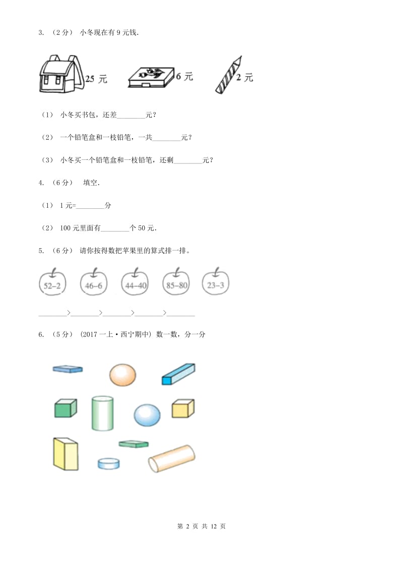 西宁市2019-2020学年一年级下学期数学期末考试试卷（I）卷_第2页