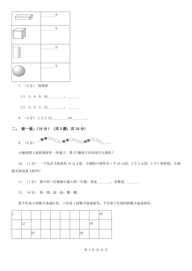 西宁市2019-2020学年一年级下学期数学期末考试试卷（I）卷_第3页