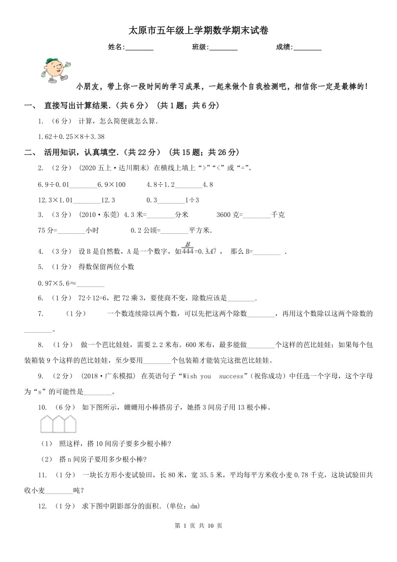 太原市五年级上学期数学期末试卷(模拟)_第1页