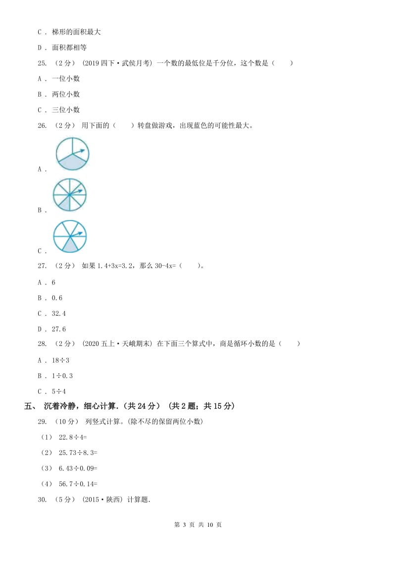 太原市五年级上学期数学期末试卷(模拟)_第3页