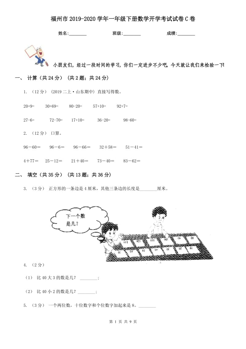 福州市2019-2020学年一年级下册数学开学考试试卷C卷_第1页