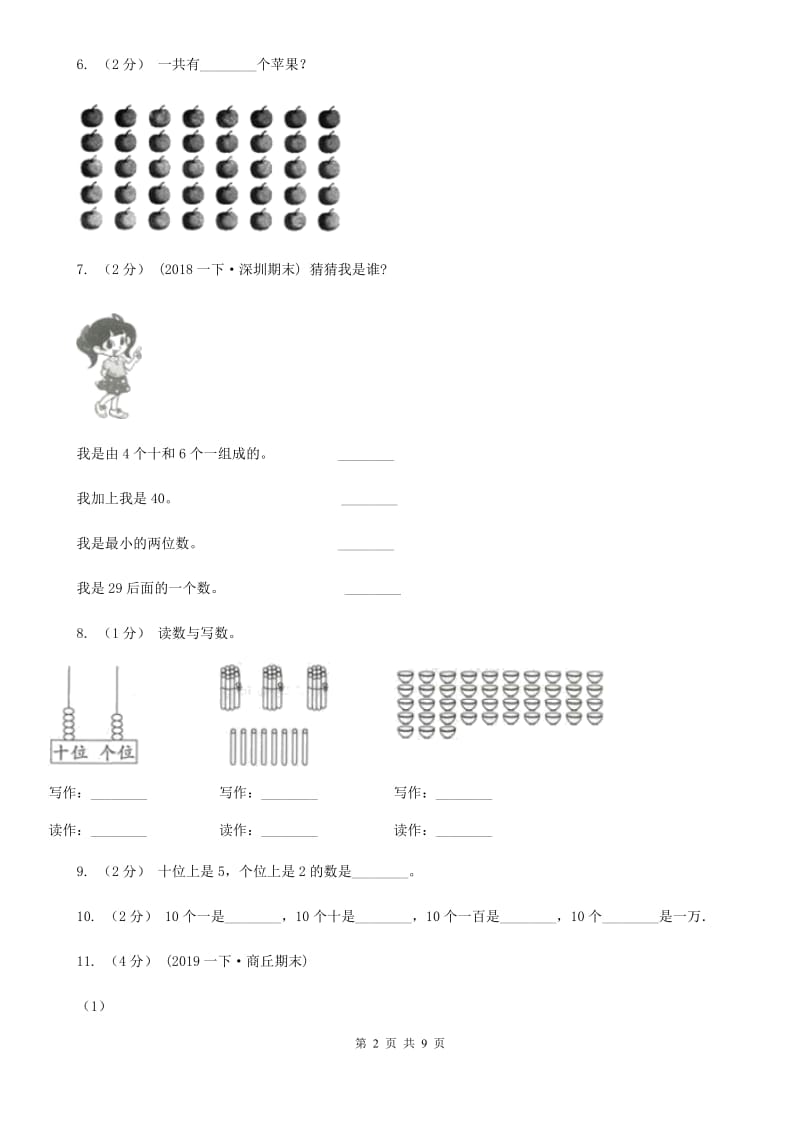 福州市2019-2020学年一年级下册数学开学考试试卷C卷_第2页