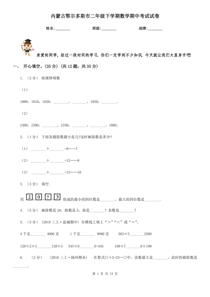 内蒙古鄂尔多斯市二年级下学期数学期中考试试卷_第1页