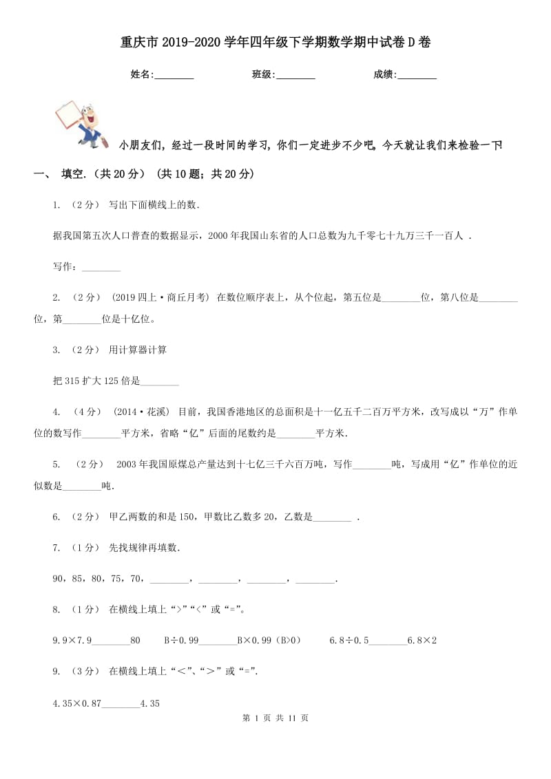重庆市2019-2020学年四年级下学期数学期中试卷D卷_第1页