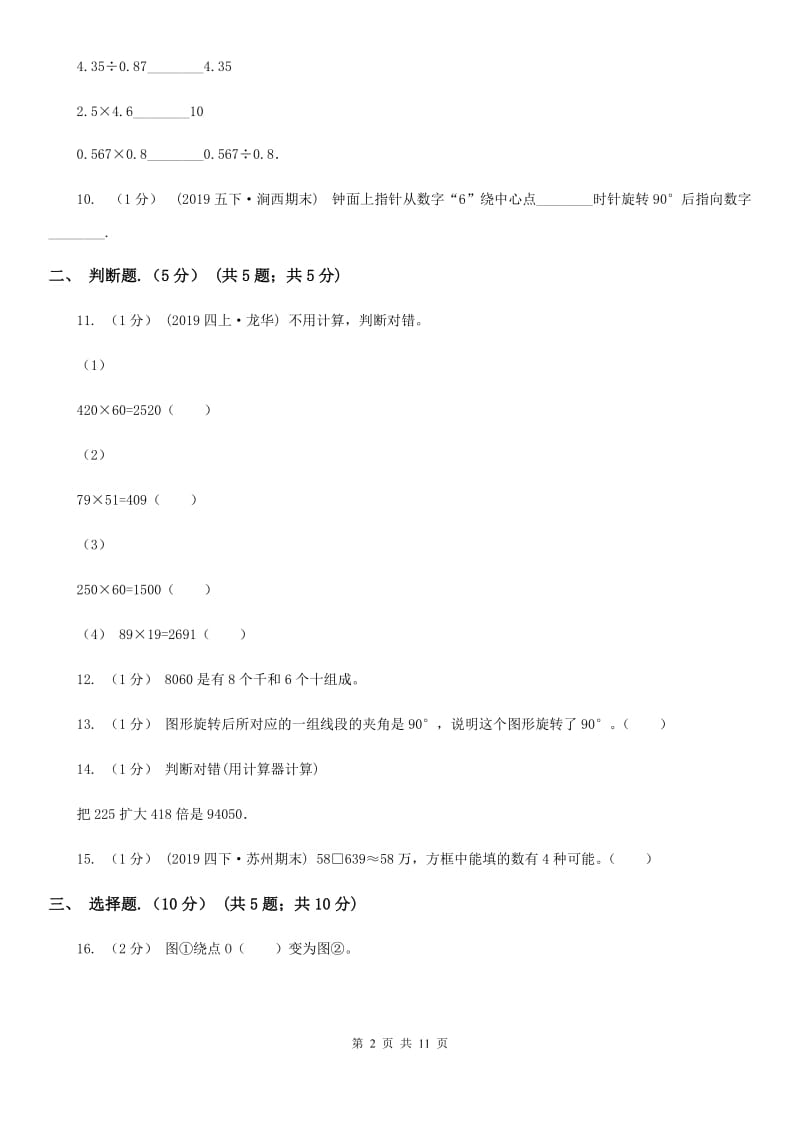 重庆市2019-2020学年四年级下学期数学期中试卷D卷_第2页