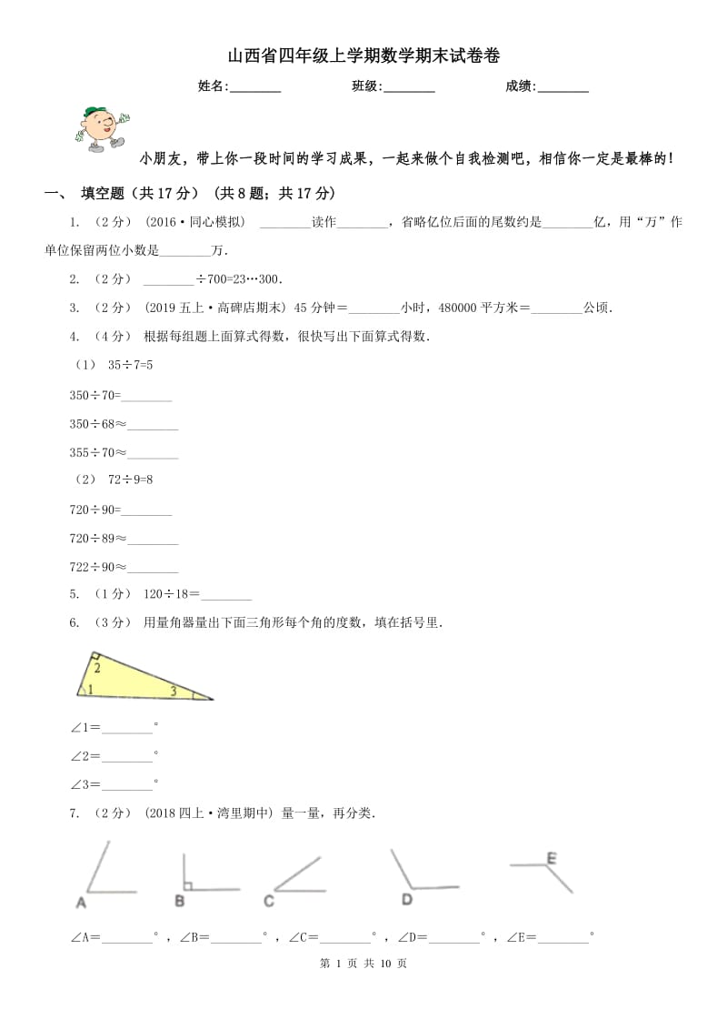 山西省四年级上学期数学期末试卷卷_第1页