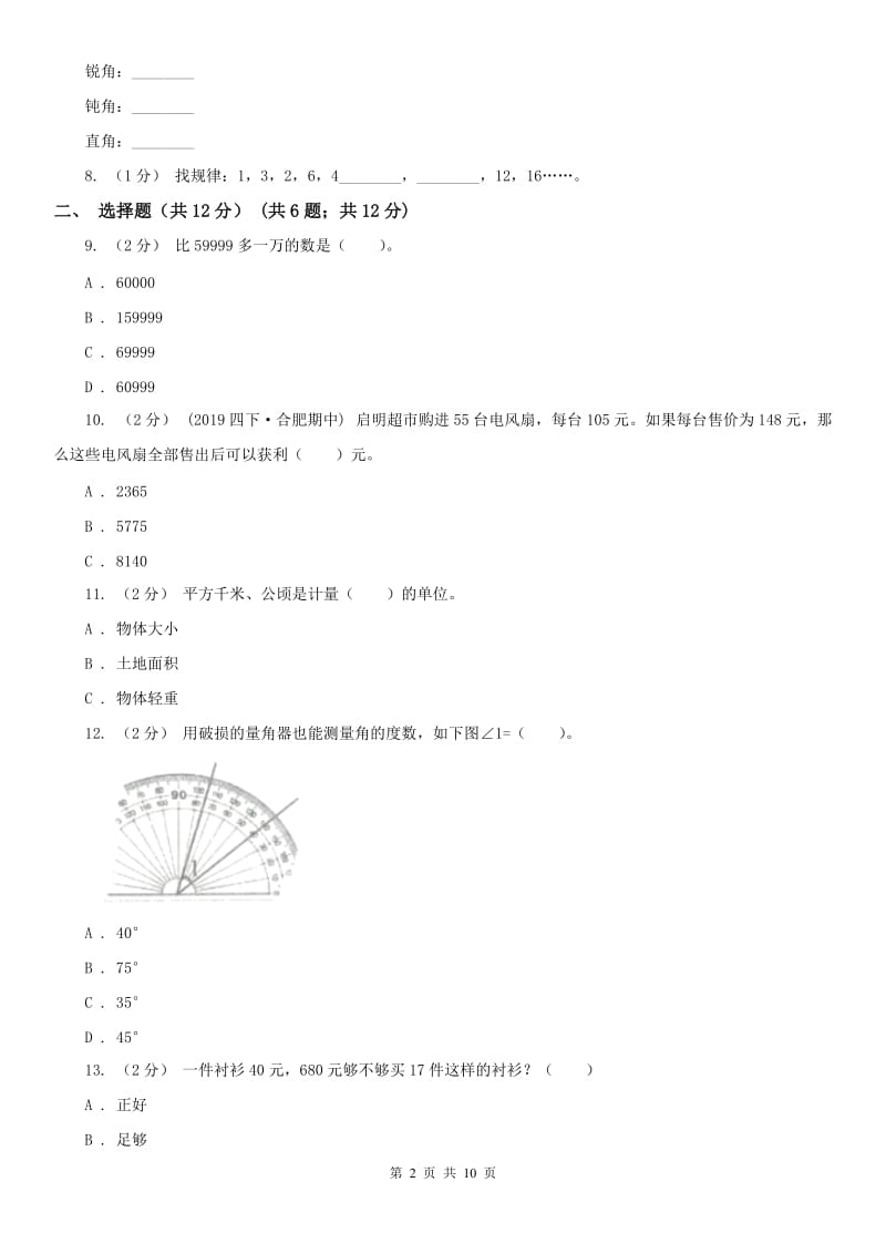 山西省四年级上学期数学期末试卷卷_第2页