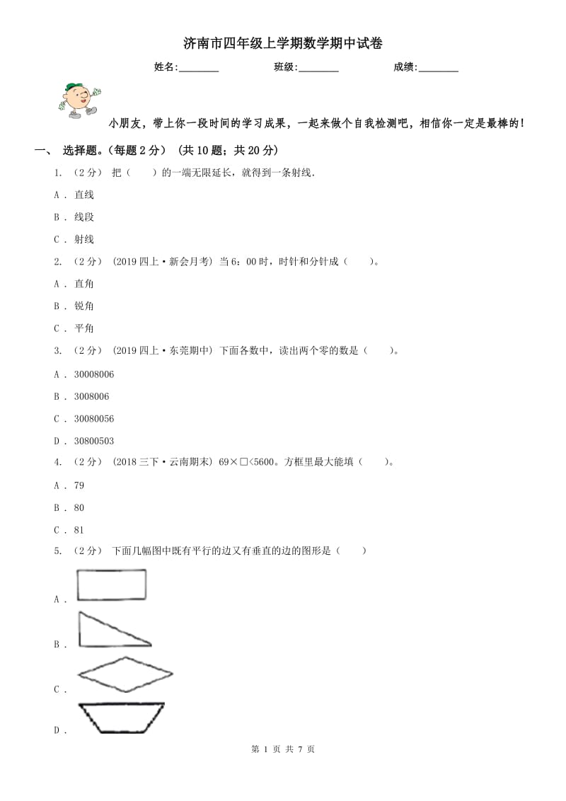 济南市四年级上学期数学期中试卷(练习)_第1页