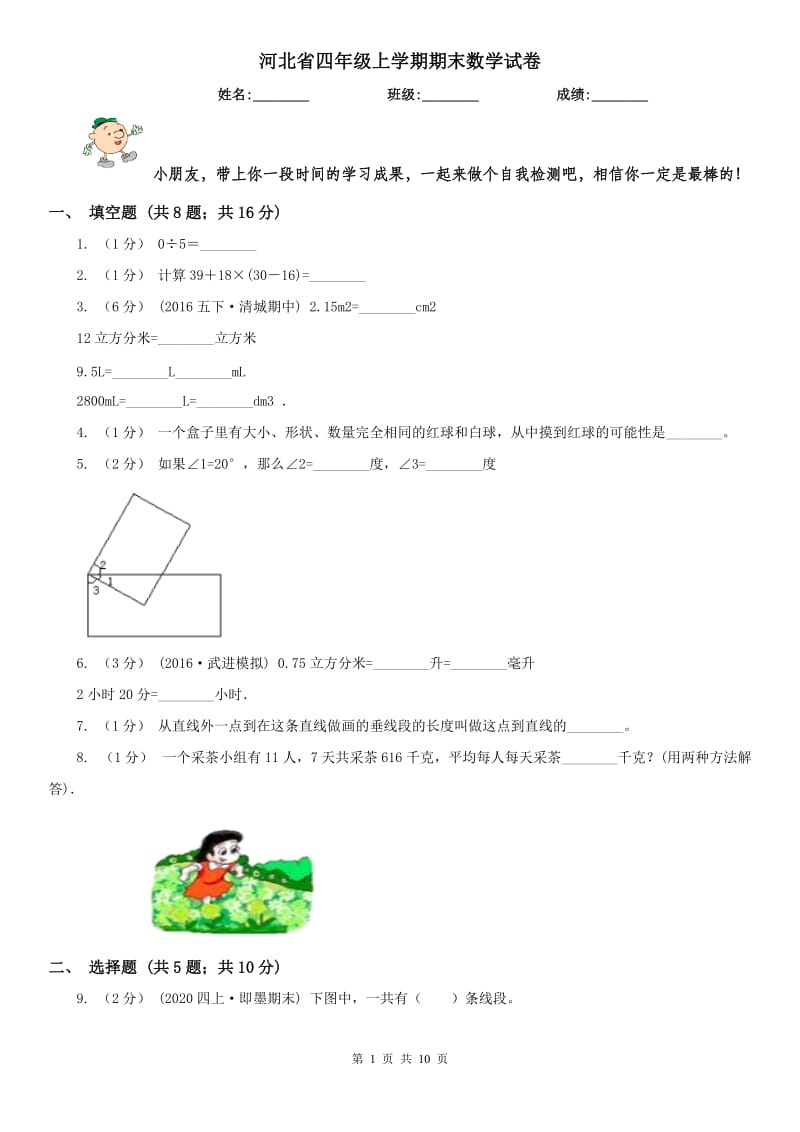 河北省四年级上学期期末数学试卷（测试）_第1页