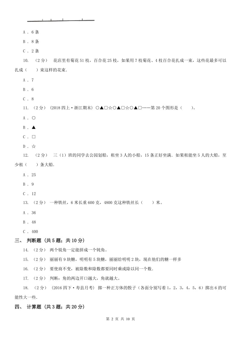 河北省四年级上学期期末数学试卷（测试）_第2页