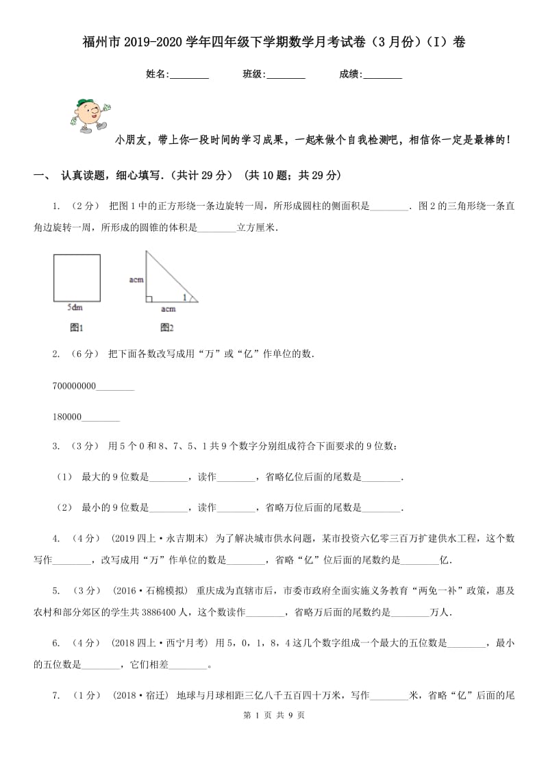 福州市2019-2020学年四年级下学期数学月考试卷（3月份）（I）卷_第1页