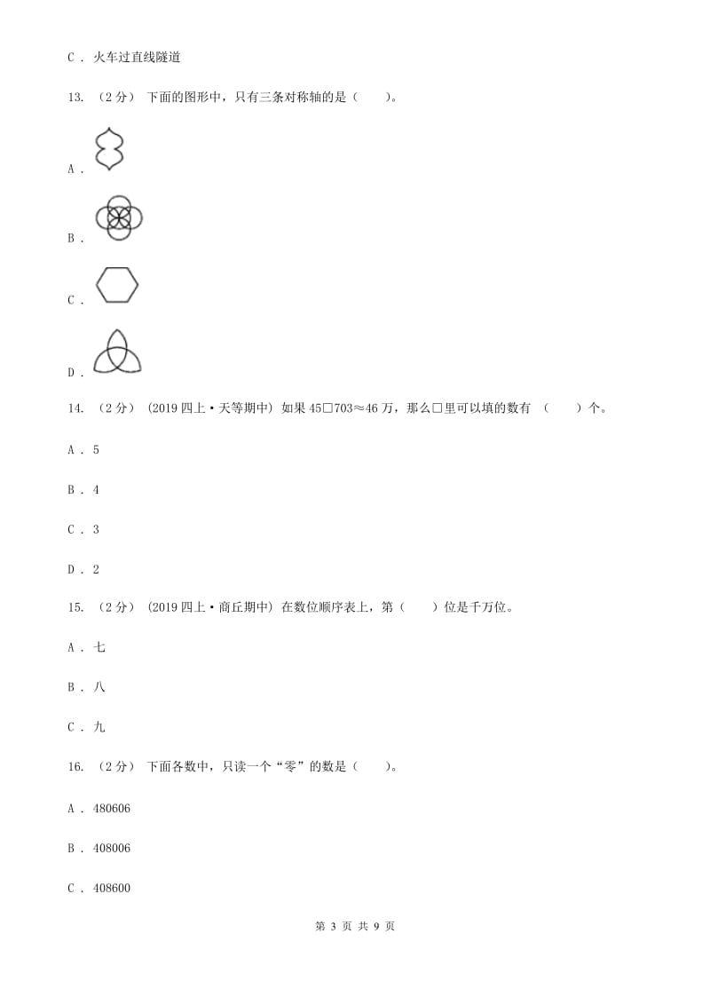 福州市2019-2020学年四年级下学期数学月考试卷（3月份）（I）卷_第3页