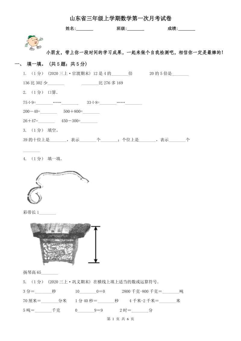 山东省三年级上学期数学第一次月考试卷（练习）_第1页