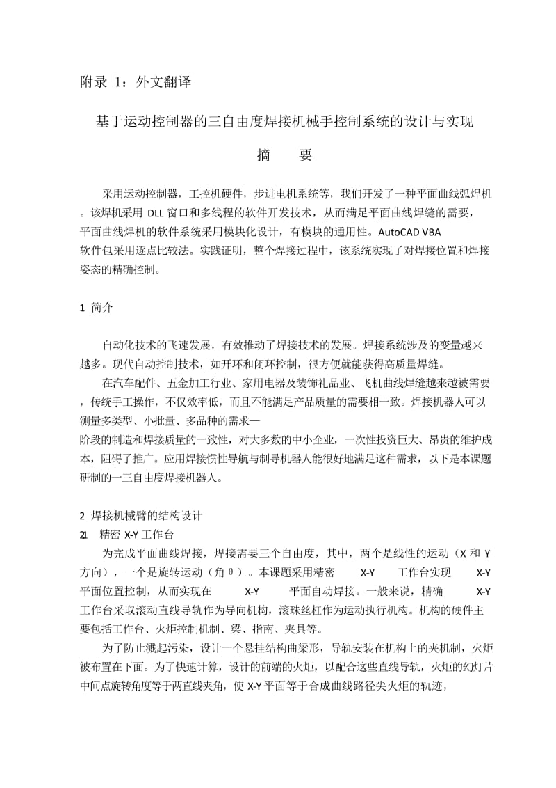 基于运动控制器的三自由度焊接机械手控制系统的设计与实现外文文献翻译、中英文翻译_第1页