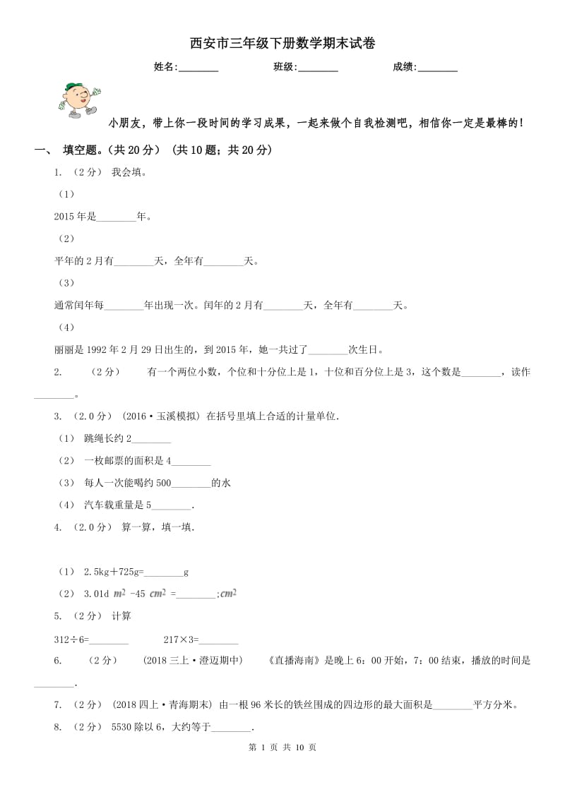 西安市三年级下册数学期末试卷（模拟）_第1页