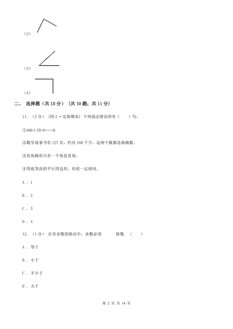 青海省2019-2020学年四年级上学期数学期末试卷（二）C卷_第2页