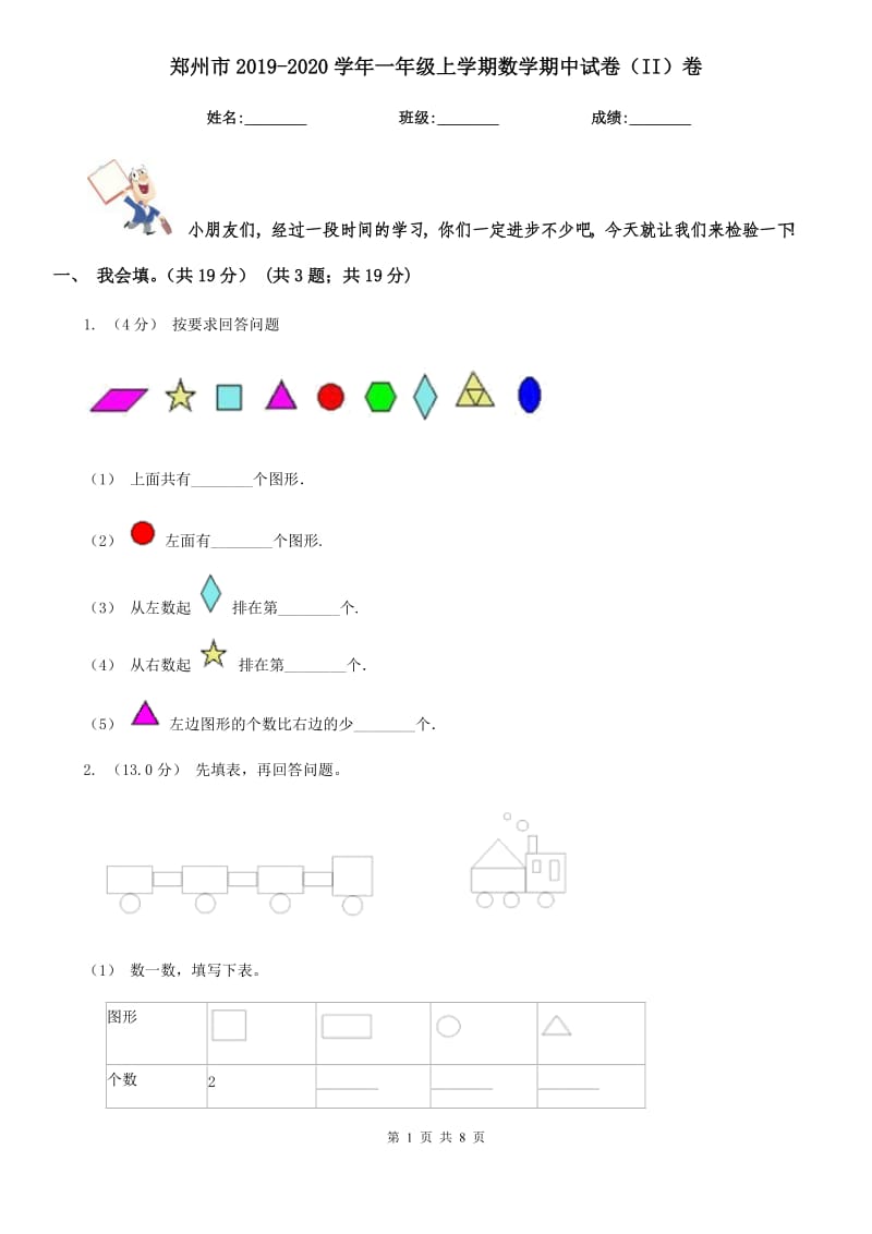 郑州市2019-2020学年一年级上学期数学期中试卷（II）卷（模拟）_第1页