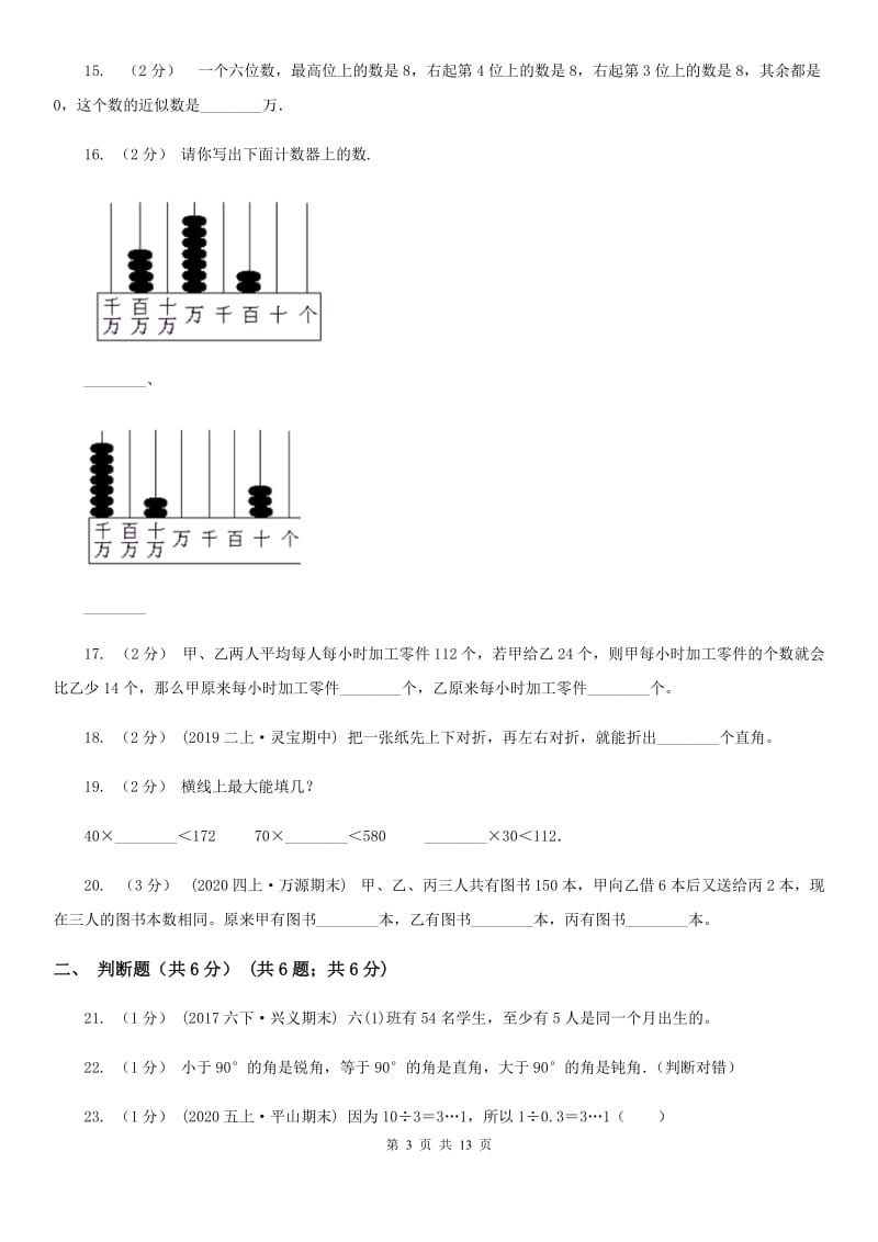 黑龙江省2019-2020学年四年级上学期数学期末试卷（II）卷（考试）_第3页
