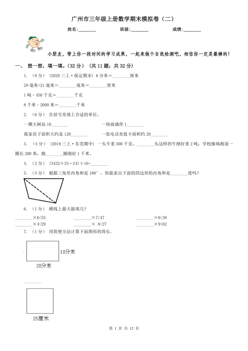 广州市三年级上册数学期末模拟卷（二）（模拟）_第1页