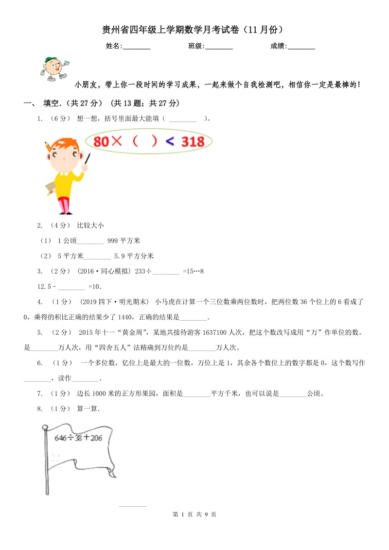 贵州省四年级上学期数学月考试卷（11月份）_第1页