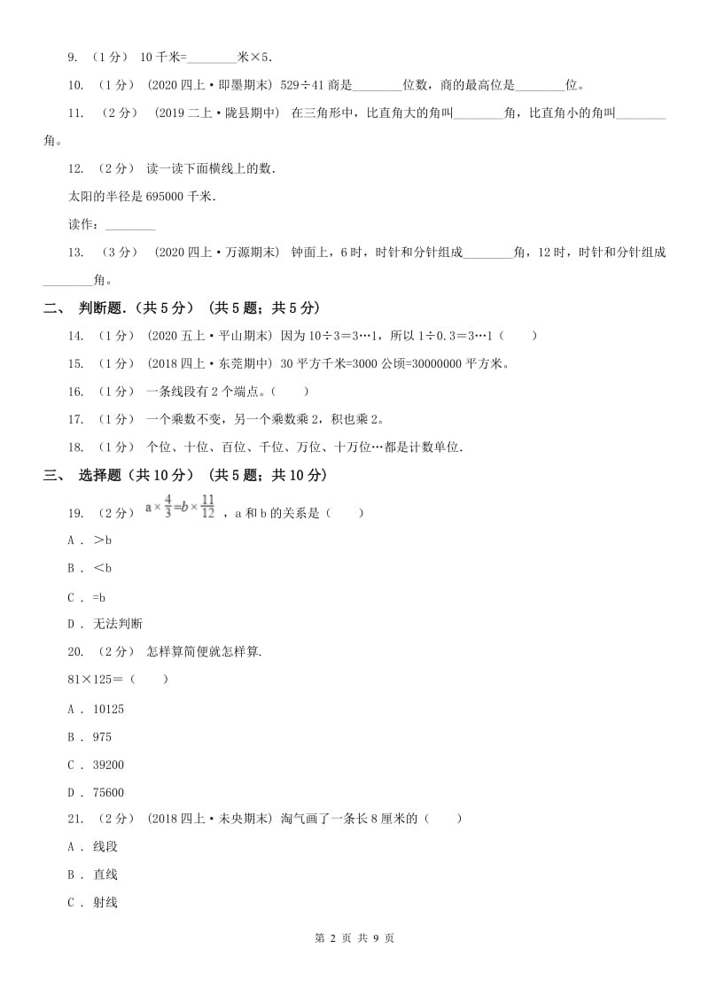 贵州省四年级上学期数学月考试卷（11月份）_第2页