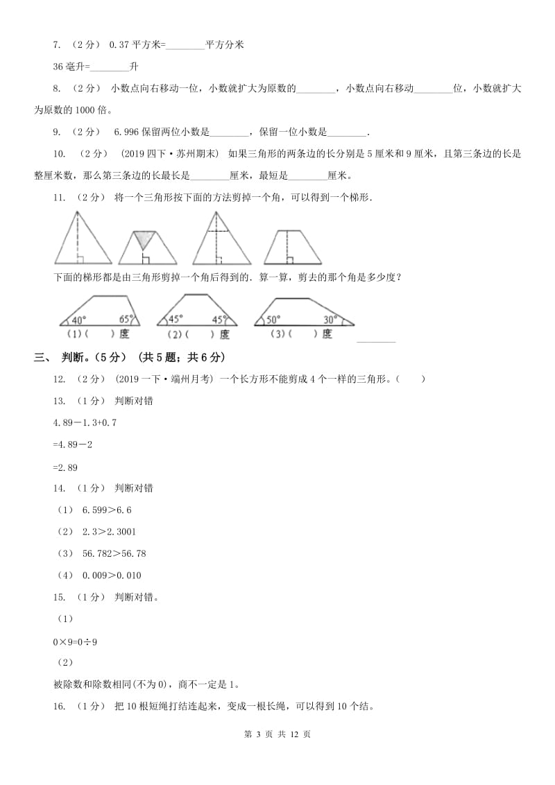 山东省四年级下学期数学期末试卷（II）卷_第3页