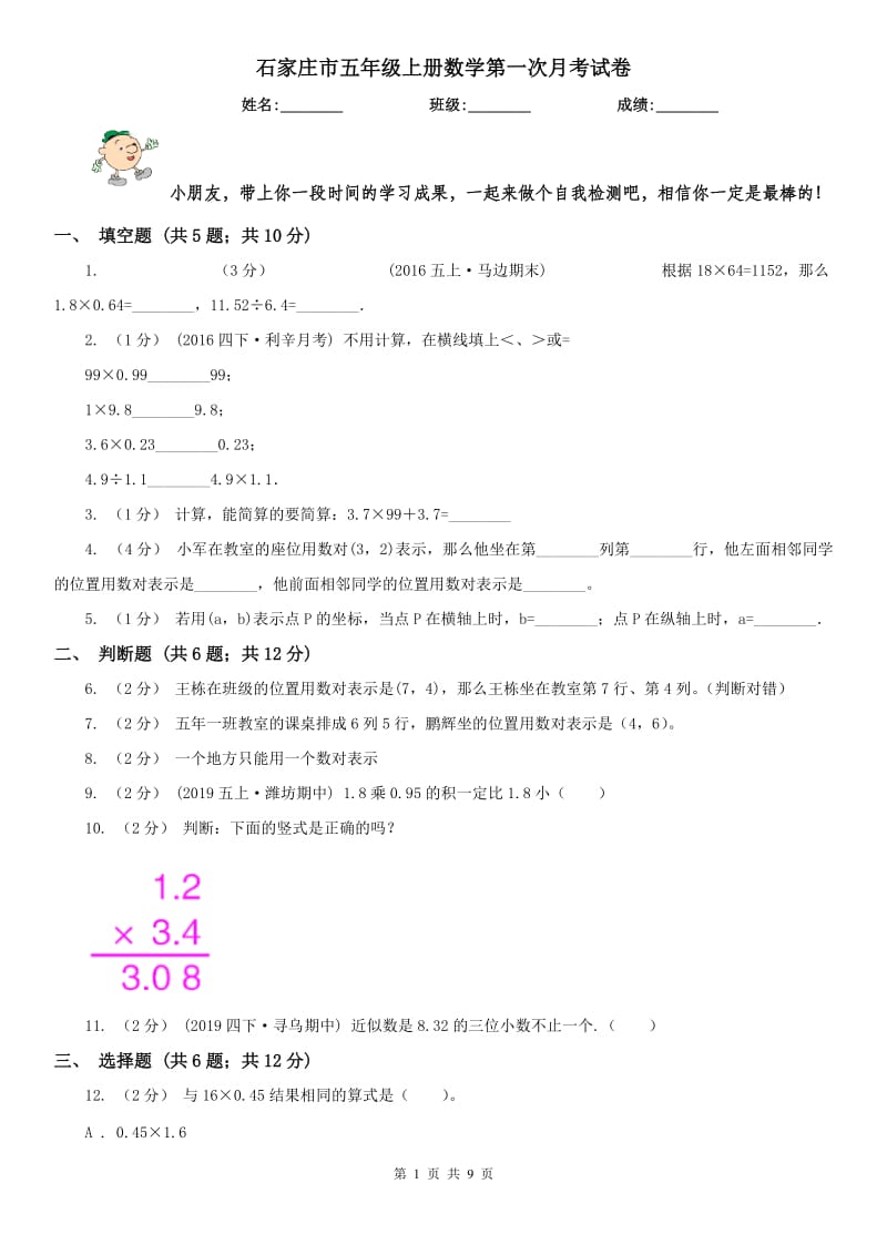 石家庄市五年级上册数学第一次月考试卷（模拟）_第1页