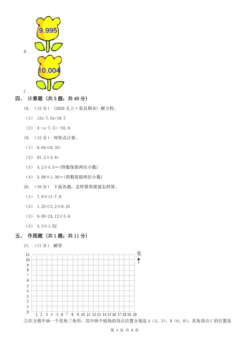 石家庄市五年级上册数学第一次月考试卷（模拟）_第3页