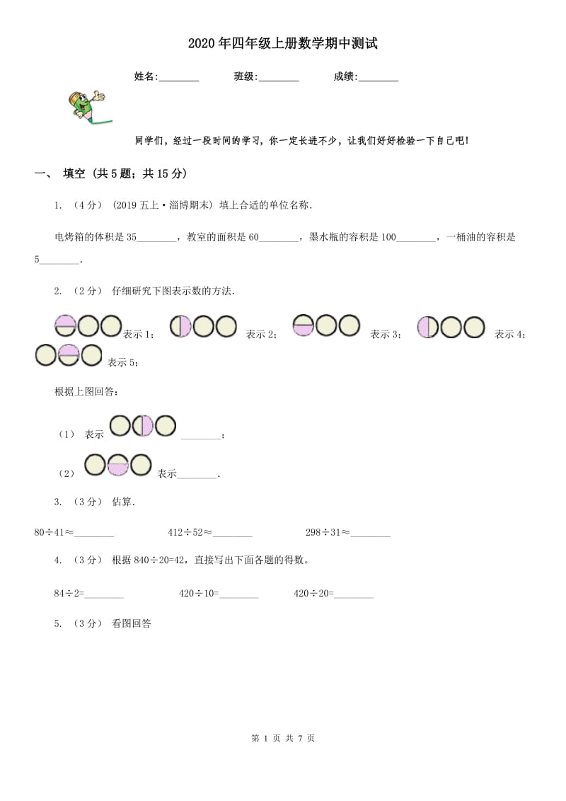 2020年四年级上册数学期中测试_第1页