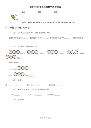 2020年四年級上冊數(shù)學(xué)期中測試