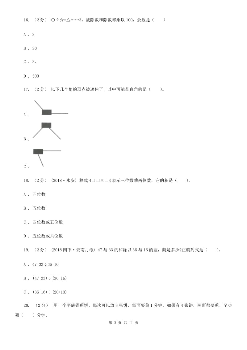 武汉市2019-2020学年四年级上学期数学期末试卷B卷（模拟）_第3页