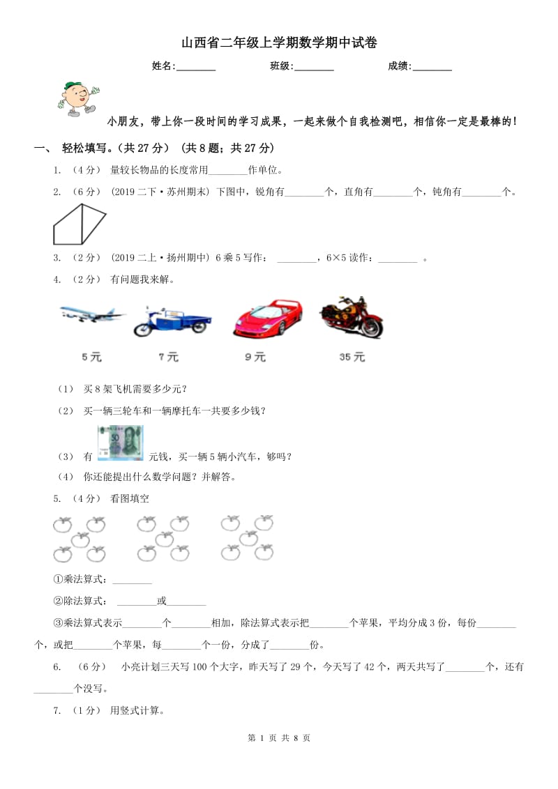 山西省二年级上学期数学期中试卷_第1页