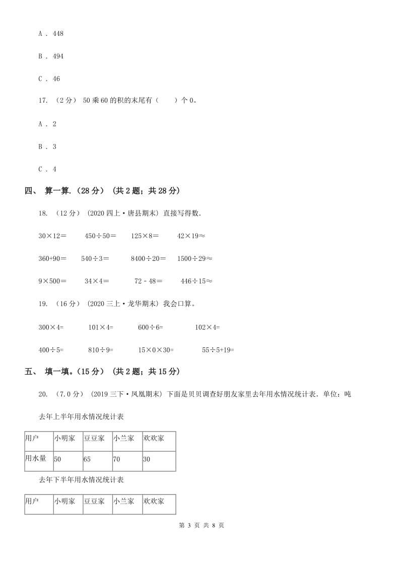 沈阳市2019-2020学年三年级下学期数学期中试卷C卷_第3页