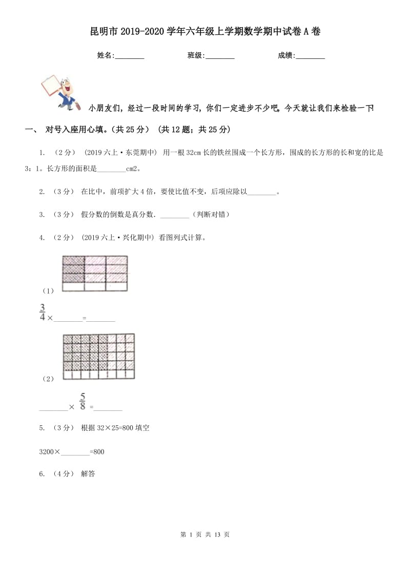 昆明市2019-2020学年六年级上学期数学期中试卷A卷_第1页