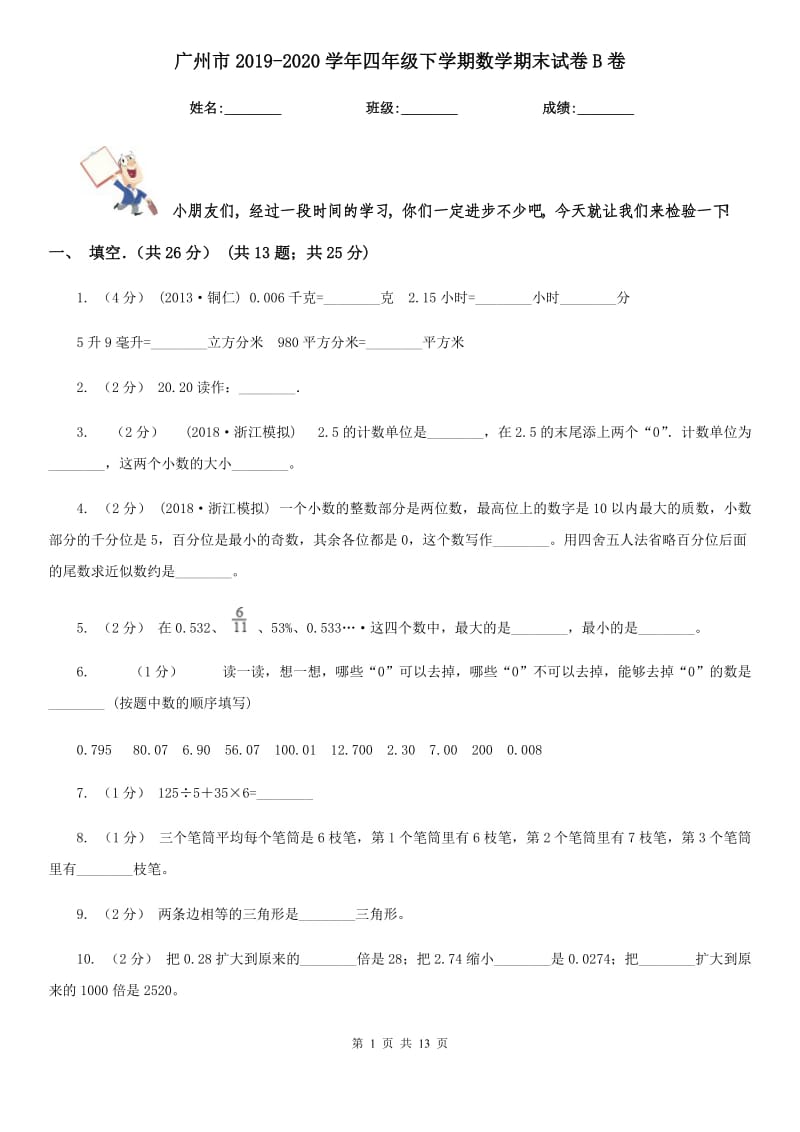 广州市2019-2020学年四年级下学期数学期末试卷B卷（练习）_第1页