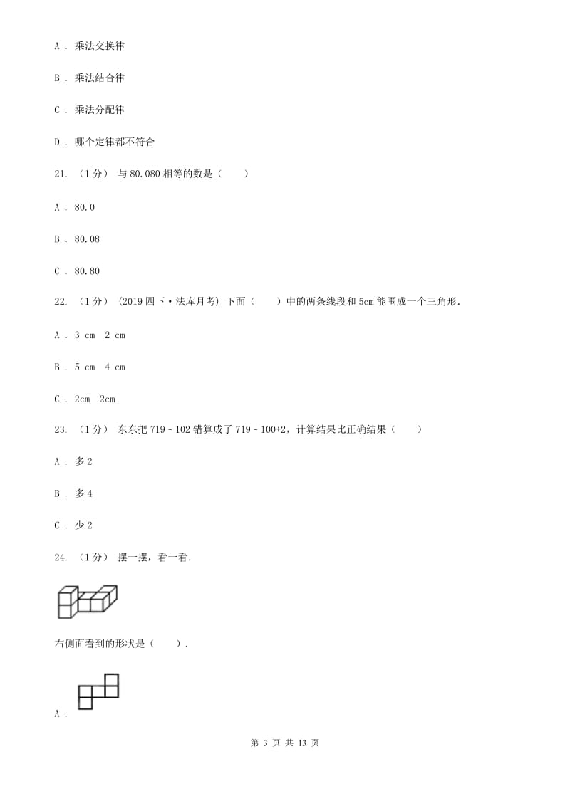 广州市2019-2020学年四年级下学期数学期末试卷B卷（练习）_第3页