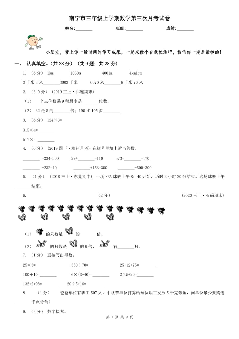 南宁市三年级上学期数学第三次月考试卷_第1页