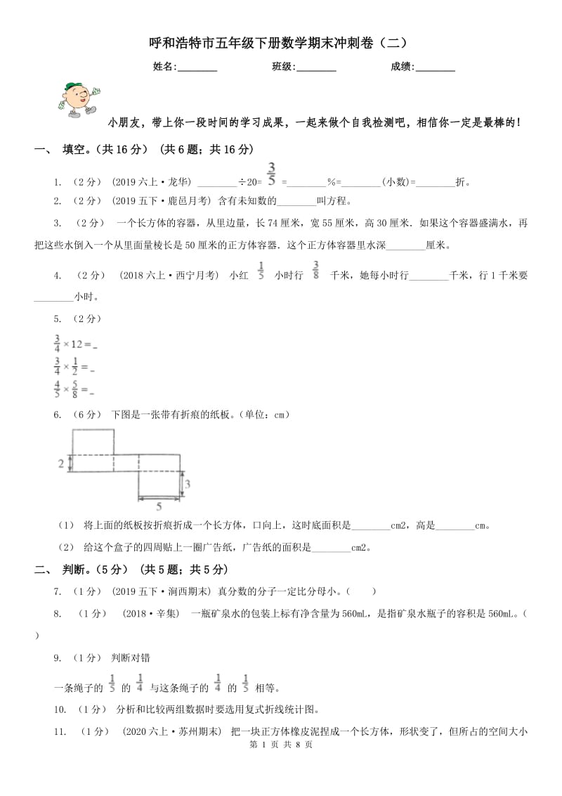 呼和浩特市五年级下册数学期末冲刺卷（二）_第1页