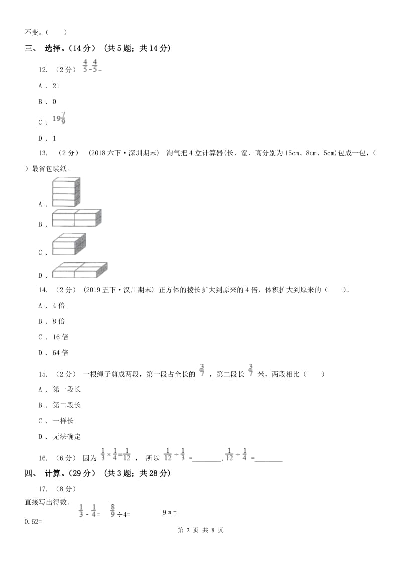 呼和浩特市五年级下册数学期末冲刺卷（二）_第2页