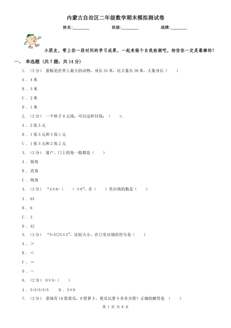 内蒙古自治区二年级数学期末模拟测试卷（模拟）_第1页