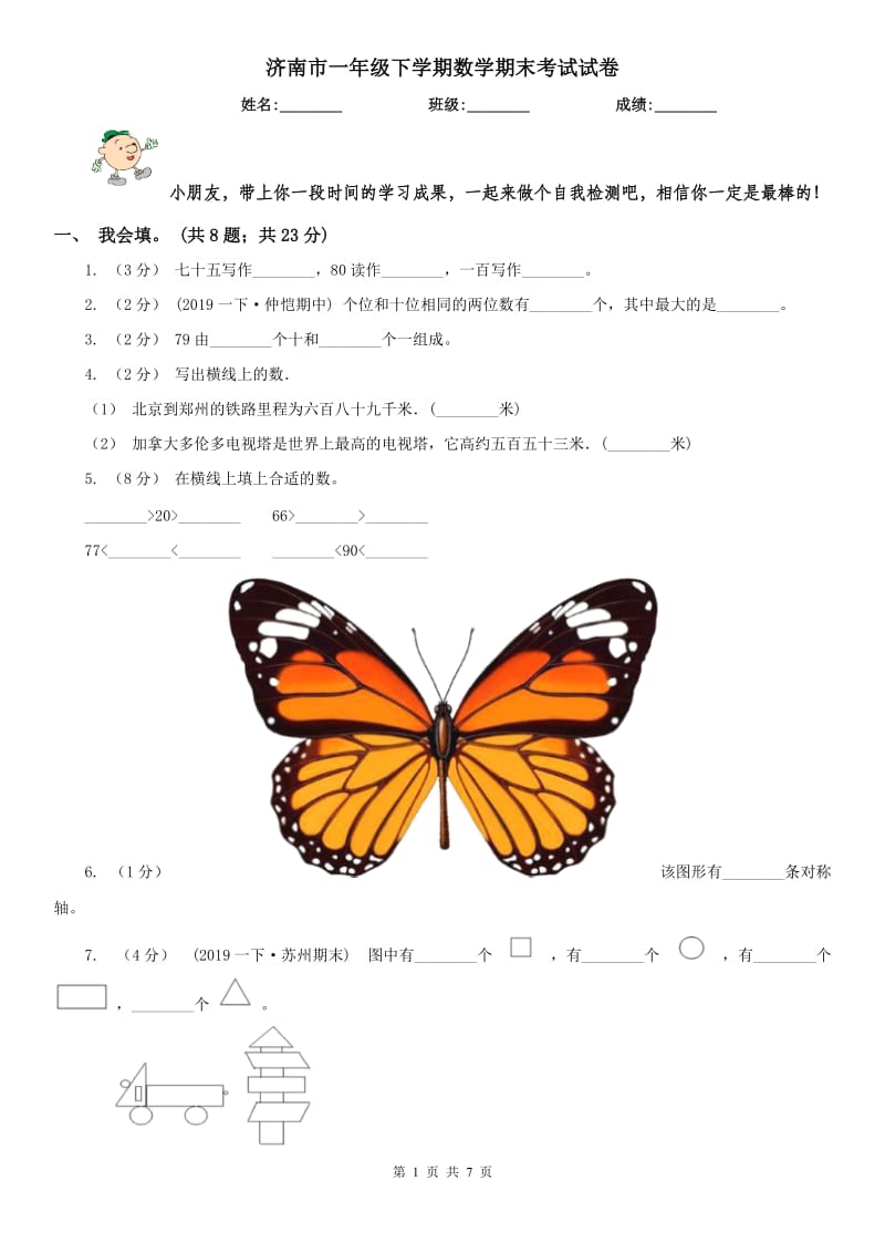 济南市一年级下学期数学期末考试试卷（练习）_第1页