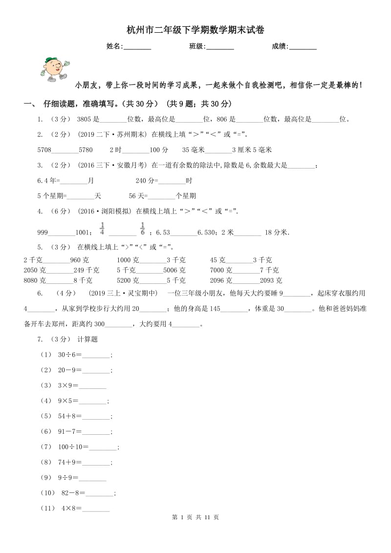 杭州市二年级下学期数学期末试卷_第1页